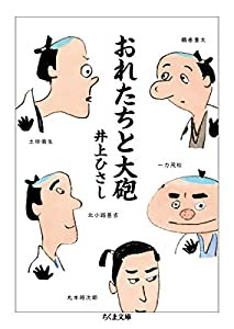 おれたちと大砲 (ちくま文庫)(中古品)