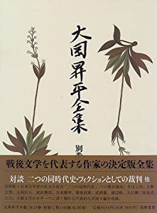 大岡昇平全集〈別巻〉対談(中古品)