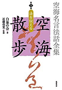 空海名言法話全集　空海散歩　第５巻　法を伝える (シリーズ・全集)(中古品)