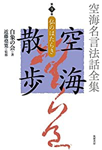 空海名言法話全集　空海散歩　第９巻　仏のはたらき (シリーズ・全集)(中古品)