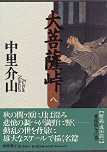 大菩薩峠〈8〉(中古品)