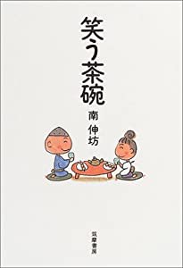 笑う茶碗(中古品)