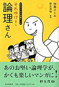 大人のための学習マンガ それゆけ! 論理さん (単行本)(中古品)