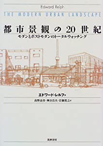 都市景観の20世紀―モダンとポストモダンのトータルウォッチング(中古品)