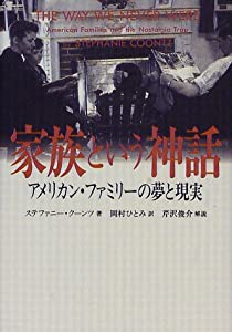 家族という神話―アメリカン・ファミリーの夢と現実(中古品)