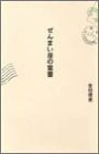 ぜんまい屋の葉書(中古品)