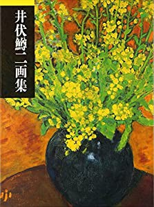 井伏鱒二画集(中古品)