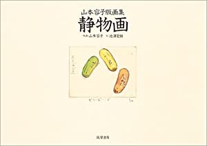 山本容子版画集 静物画(中古品)