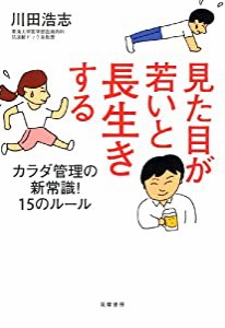 見た目が若いと長生きする カラダ管理の新常識！　15のルール(中古品)