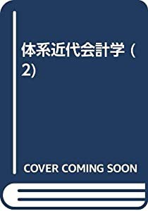 体系近代会計学 2 財務会計論(中古品)