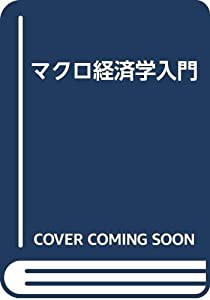 マクロ経済学入門(中古品)