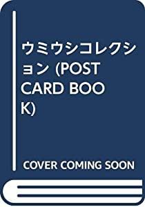 ウミウシコレクション (POST CARD BOOK)(中古品)