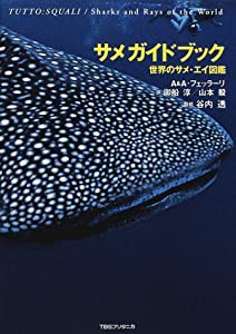 サメガイドブック—世界のサメ・エイ図鑑(中古品)