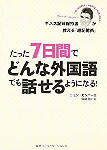 たった7日間でどんな外国語でも話せるようになる! ギネス記録保持者が教える「超記憶術」(中古品)