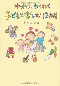 ゆったり、わくわく 子どもと楽しむ12カ月(中古品)