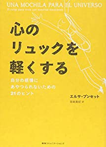 心のリュックを軽くする 自分の感情にあやつられないための21のヒント(中古品)