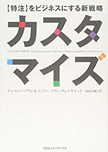 カスタマイズ 【特注】をビジネスにする戦略(中古品)