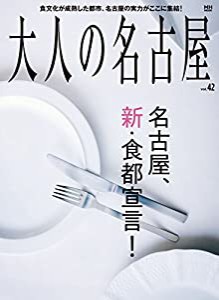 大人の名古屋 Vol.42 名古屋、新!食都宣言。 (MH-MOOK)(中古品)