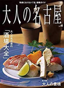 大人の名古屋 Vol.48 大人の名古屋的「酒場大全」 (MH-MOOK)(中古品)