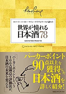 ロバート・パーカー・ワイン・アドヴォケートが認めた 世界が憧れる日本酒78(中古品)