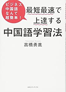 ビジネス中国語なんて超簡単! 最短最速で上達する中国語学習法(中古品)