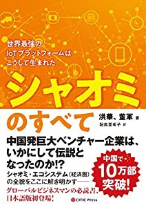 シャオミのすべて: 世界最強のIoTプラットフォームはこうして生まれた(中古品)