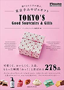 贈りもの上手が選ぶ、東京手みやげ&ギフト (フィガロブックス)(中古品)