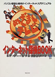 めざましテレビインターネット探検BOOK―パソコン超初心者向けインターネット入門マニュアル(中古品)