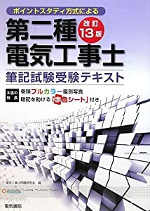 ポイントスタディー方式による第二種電気工事士筆記試験受験テキスト(中古品)