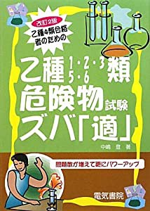 乙種4類合格者のための乙種1・2・3・5・6類危険物試験ズバ「適」(中古品)