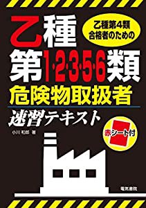 乙種第4類合格者のための乙種第1・2・3・5・6類危険物取扱者速習テキスト(中古品)