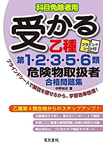 受かる乙種第1・2・3・5・6類危険物取扱者合格問題集(中古品)