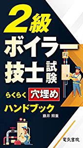 2級ボイラー技士試験らくらく穴埋めハンドブック(中古品)