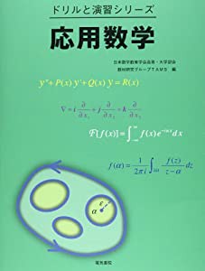 応用数学 (ドリルと演習シリーズ)(中古品)