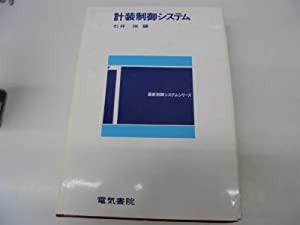 計装制御システム (最新制御システムシリーズ)(中古品)