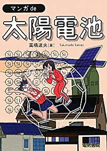 マンガde太陽電池(中古品)