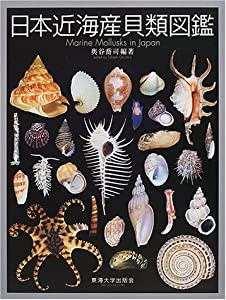 日本近海産貝類図鑑(中古品)