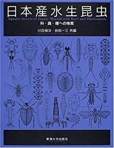 日本産水生昆虫―科・属・種への検索(中古品)