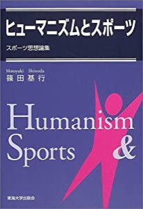 ヒューマニズムとスポーツ―スポーツ思想論集(中古品)