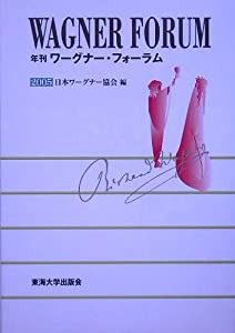 年刊ワーグナー・フォーラム〈2005〉(中古品)