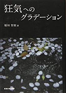 狂気へのグラデーション(中古品)