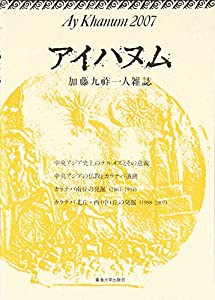 アイハヌム〈2007〉加藤九祚一人雑誌(中古品)