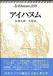 アイハヌム 2008―加藤九祚一人雑誌(中古品)