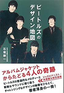 ビートルズのデザイン地図: アルバムジャケットからたどる4人の奇跡 (かもめの本棚)(中古品)