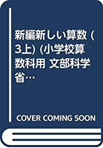 新編新しい算数 (3上) (小学校算数科用 文部科学省検定済教科書)(中古品)