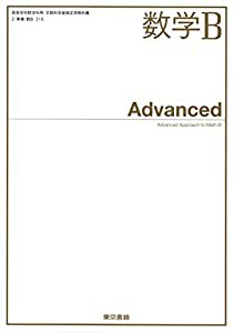 東京書籍 数学Ｂ Advanced [数学Ｂ316](中古品)