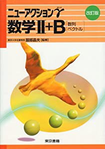 数学2+B[数列・ベクトル] (ニューアクションγ)(中古品)