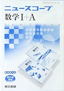 ニュースコープ数学1+A(中古品)