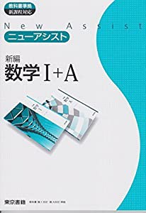 ニューアシスト新編数学1+A(中古品)