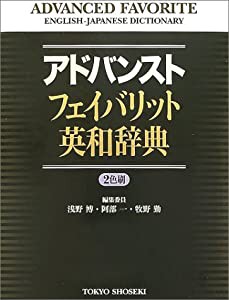 アドバンストフェイバリット英和辞典(中古品)